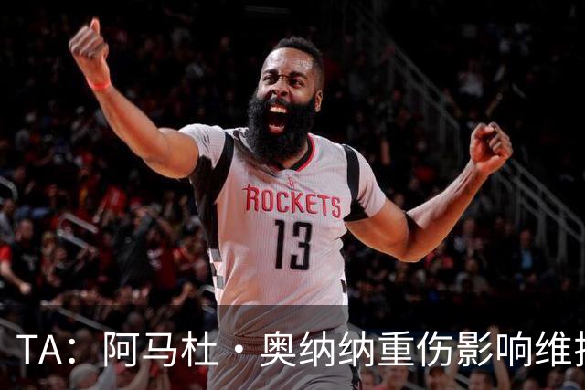 TA：阿马杜·奥纳纳重伤影响维拉规划 夏窗坚持“先卖后买”原则